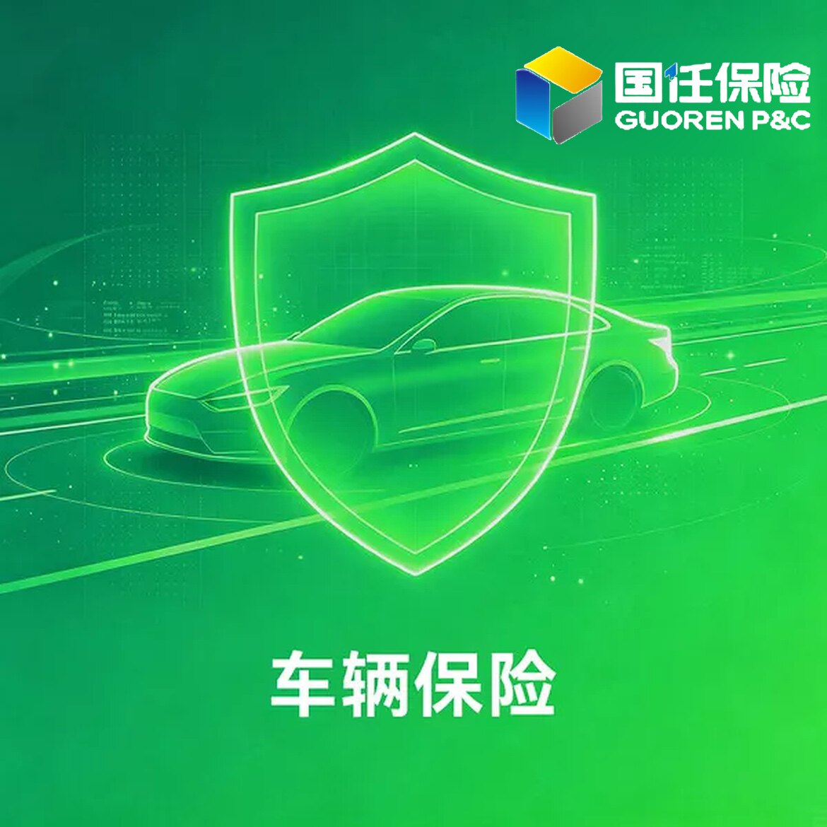 车辆保险